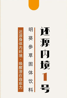 御龄堂还源内境1号产品图